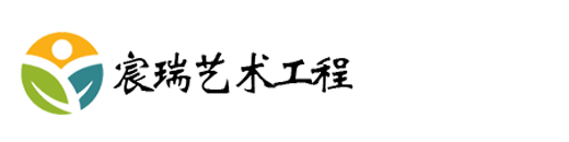 深圳市宸瑞艺术装饰工程有限公司